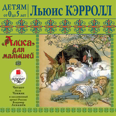 Детям от 0 до 5 лет. Кэрролл Л. Алиса для малышей - Кэрролл Льюис