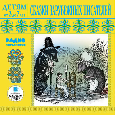Детям от 3 до 7 лет. Сказки зарубежных писателей - Коллектив авторов