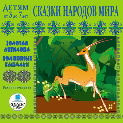 Детям от 3 до 7 лет. Сказки народов мира - Сборник. Сказки
