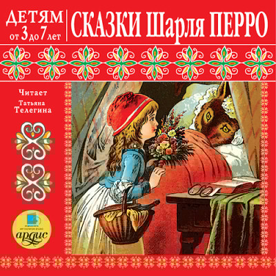 Детям от 3 до 7 лет. Сказки Шарля Перро - Перро Шарль