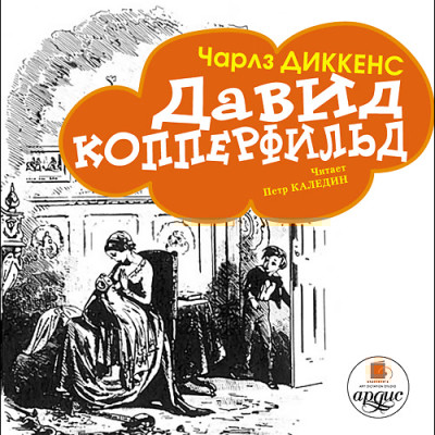 Давид Копперфильд - Диккенс Чарльз