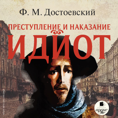 Идиот. - Достоевский Федор М.