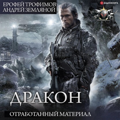 Дракон: Отработанный материал. Заповедная планета. Игры теней - Андрей Земляной, Ерофей Трофимов