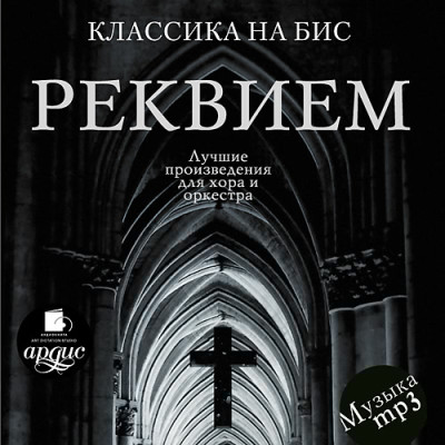Классика на бис. Реквием. Лучшие произведения для хора и оркестра - Коллектив авторов