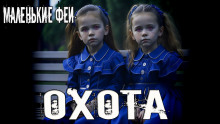 Охота - Стас Полинский