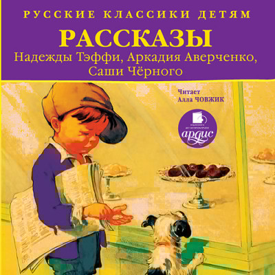 Классики детям. Рассказы. Тэффи Н., Аверченко А., Черный С. - Тэффи Надежда, Аверченко Аркадий, Черный Саша