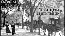Горящий светильник - Генри О.