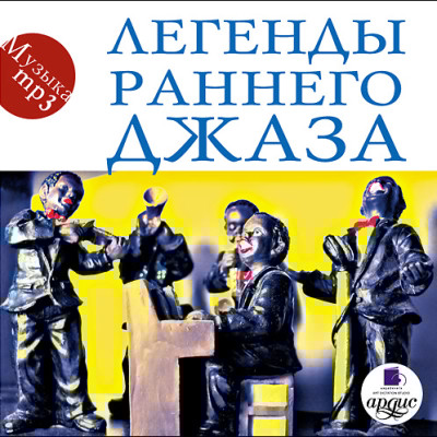 Легенды раннего джаза - Коллектив авторов