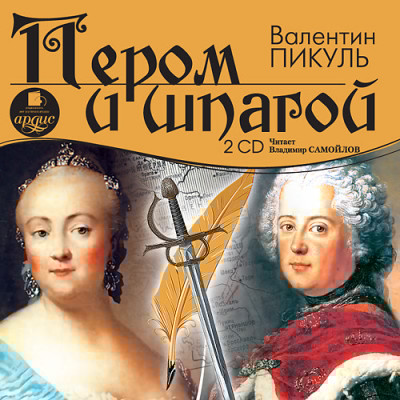 Пером и шпагой. На 2х CD. Диск 2 - Пикуль Валентин