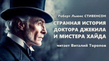 Странная история доктора Джекилла и мистера Хайда - Роберт Стивенсон