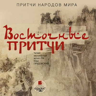 Притчи народов мира. Восточные притчи - Коллектив авторов
