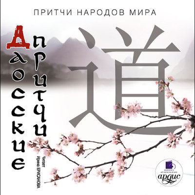 Притчи народов мира. Даосские притчи - Коллектив авторов