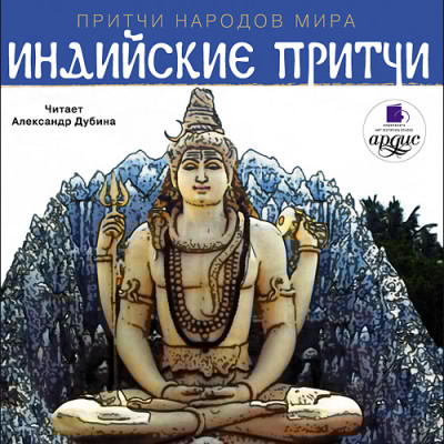 Притчи народов мира. Индийские притчи - Коллектив авторов