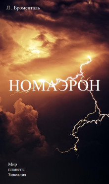 Номаэрон - Автор неизвестен