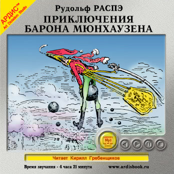 Приключения барона Мюнхаузена - Распе Рудольф Эрих