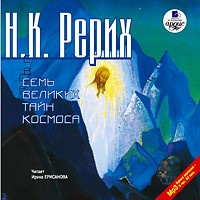 Семь великих тайн космоса - Рерих Николай К.