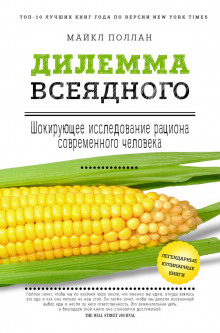 Дилемма всеядного. Шокирующее исследование рациона современного человека - Поллан Майкл