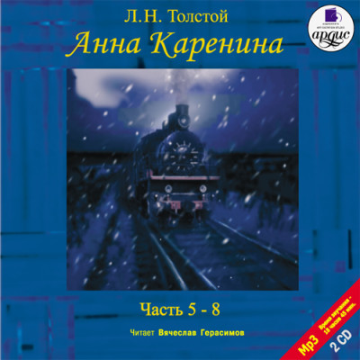Анна Каренина. Части 5-8. На 2-х CD. Диск 2 - Толстой Лев