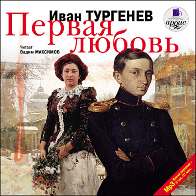 Первая любовь - Тургенев Иван С.