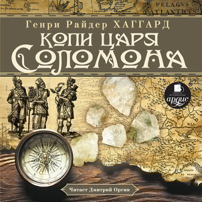 Копи царя Соломона - Хаггард Генри Райдер