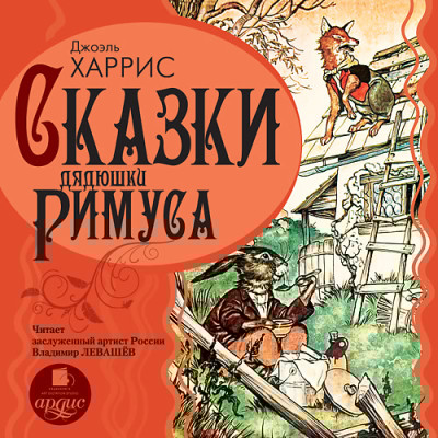 Сказки дядюшки Римуса - Харрис Джоэль