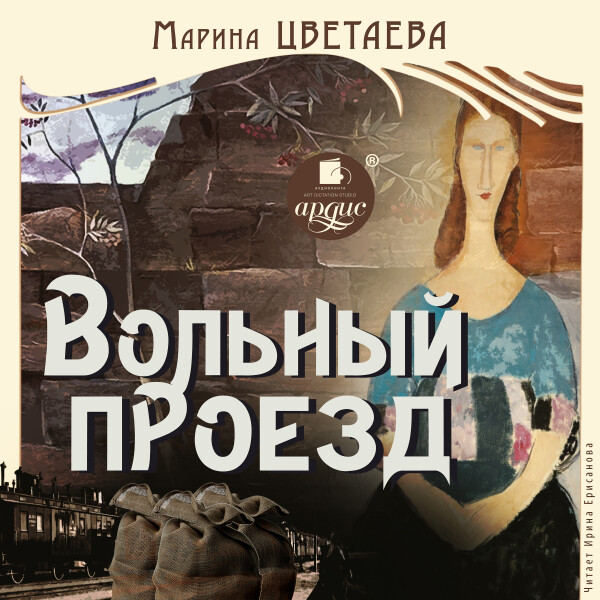 Вольный проезд - Цветаева Марина