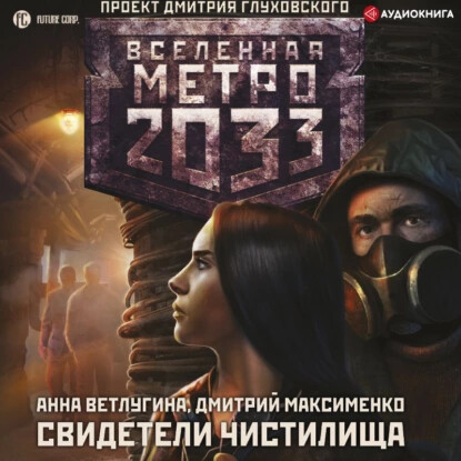 Метро 2033: Свидетели Чистилища - Анна Ветлугина