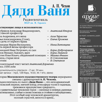 Дядя Ваня. Театр у микрофона - Чехов Антон Павлович