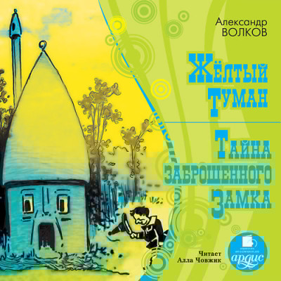 Желтый туман. Тайна заброшенного замка - Волков Александр