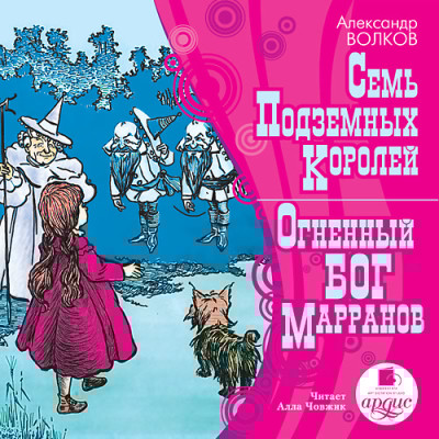 Семь подземных королей. Огненный бог марранов - Волков Александр
