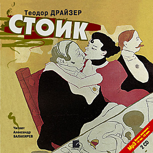 Стоик. На 2х CD. Диск 2 - Драйзер Теодор