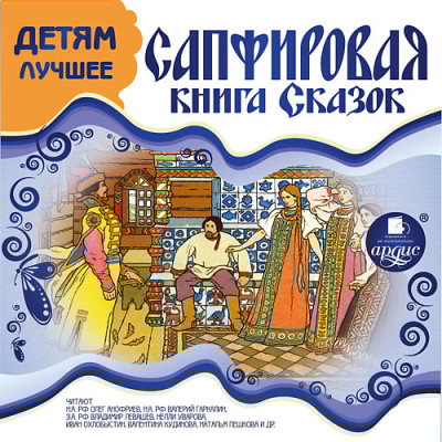 ДЕТЯМ ЛУЧШЕЕ. Сапфировая книга сказок - Мамин-Сибиряк Дмитрий Н., Авенариус Василий, Перро