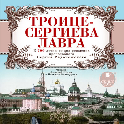 Троице-Сергиева Лавра - Карамзин Николай М., Муравьёв Андрей, Шевырёв Степ