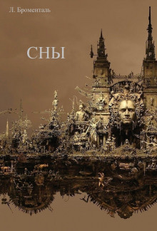 Сны - Автор неизвестен