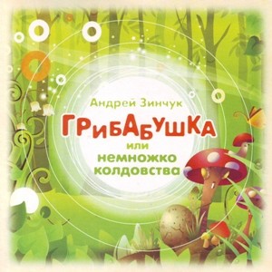 Грибабушка, или Немножко колдовства (аудиоспектакль) - Зинчук Андрей