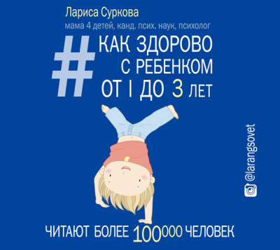 Как здорово с ребенком от 1 до 3 лет: генератор полезных советов - Суркова Лариса