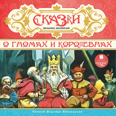 СКАЗКИ польских писателей. О гномах и королевнах - Сборник. Сказки