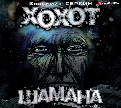 Хохот шамана - Серкин Владимир