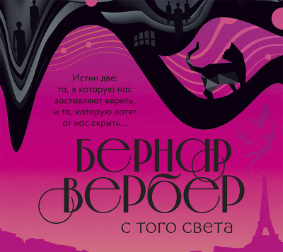 С того света - Вербер Бернар