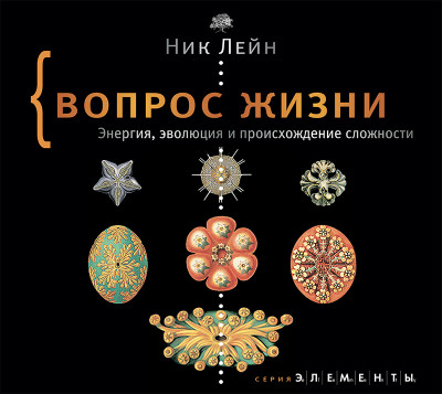 Вопрос жизни. Энергия, эволюция и происхождение сложности - Лейн Ник