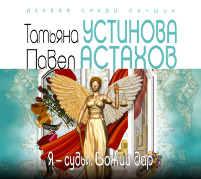 Я – судья. Божий дар - Астахов Павел, Устинова Татьяна