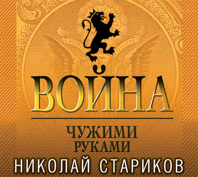 Война. Чужими руками - Стариков Николай В.