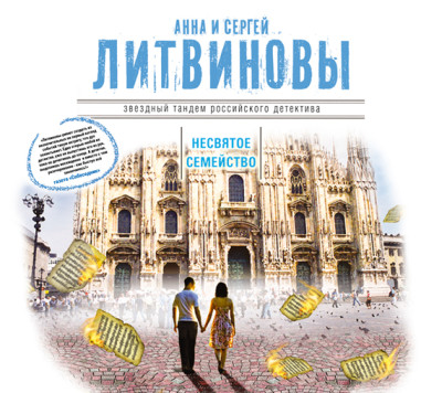 Несвятое семейство - Литвинов Сергей В., Литвинова Анна