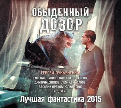 Обыденный дозор. Лучшая фантастика 2015 (сборник) - Логинов Святослав В., Лукьяненко Сергей, Тюрин Але