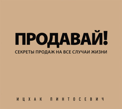 Продавай! Секреты продаж на все случаи жизни - Пинтосевич Ицхак