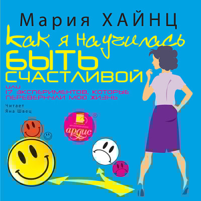 Как я научилась быть счастливой, или 17 экспериментов, которые перевернули мою жизнь - Хайнц Мария