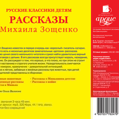 Русские классики детям: Рассказы Михаила Зощенко - Зощенко Михаил М.