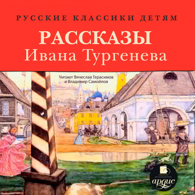 Русские классики детям: Рассказы Ивана Тургенева - Тургенев Иван С.