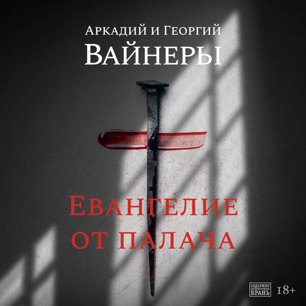 Евангелие от палача - Аркадий Вайнер, Георгий Вайнер
