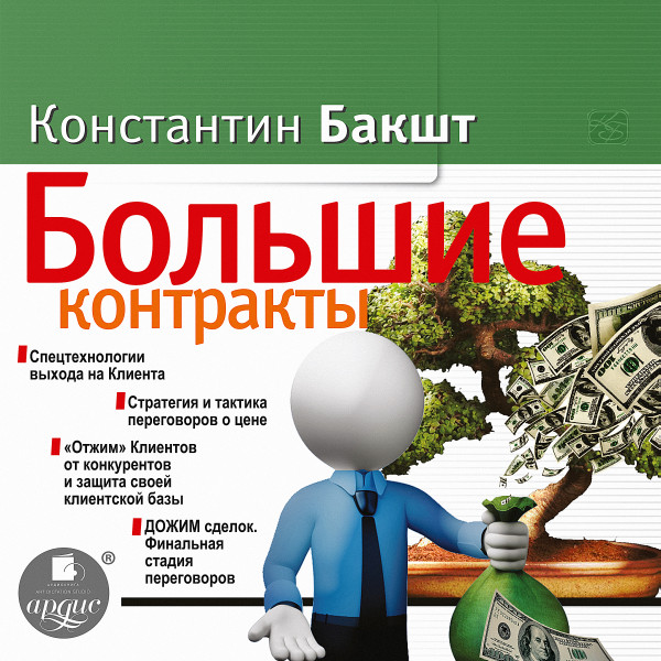 Большие контракты - Бакшт Константин
